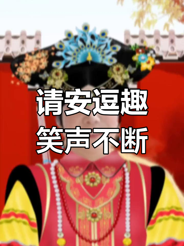 皇后娘娘请安,笑口常开!