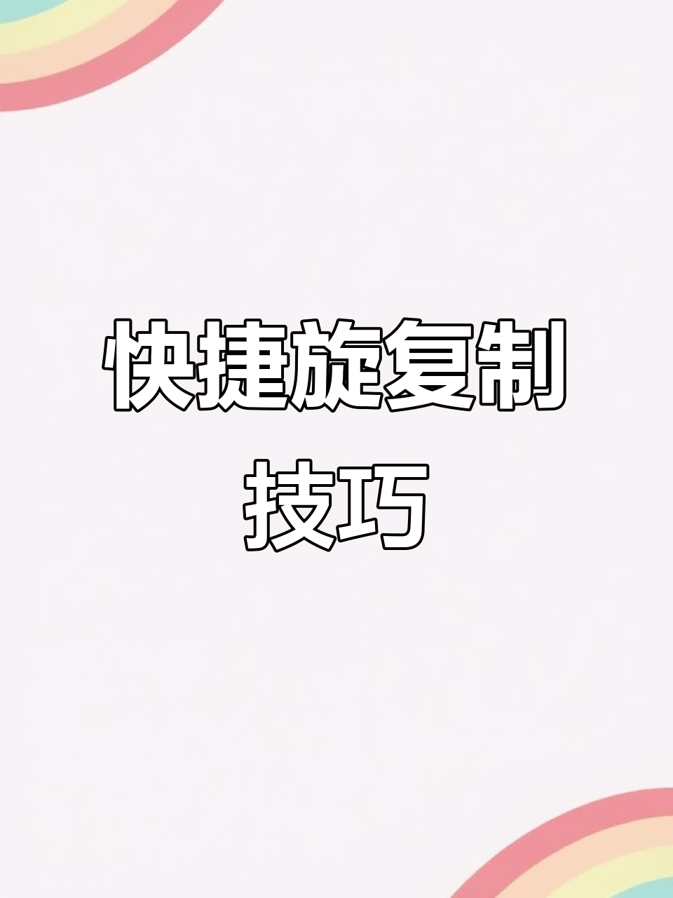 旋转复制快捷键:shift ctrl alt t