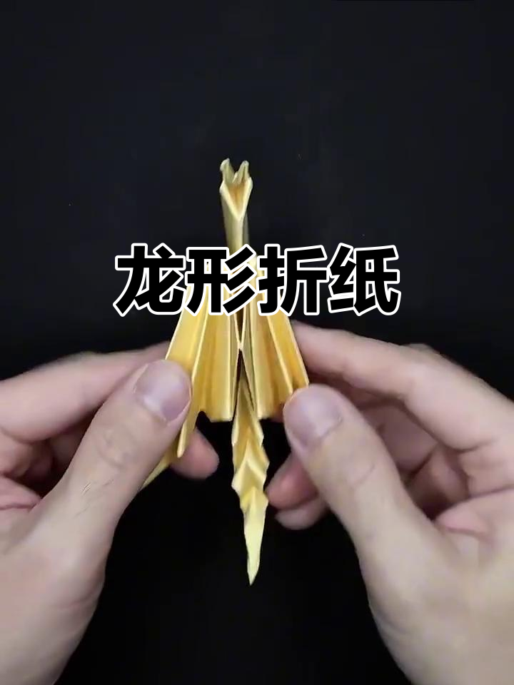 飞龙折纸:创意与挑战的完美结合