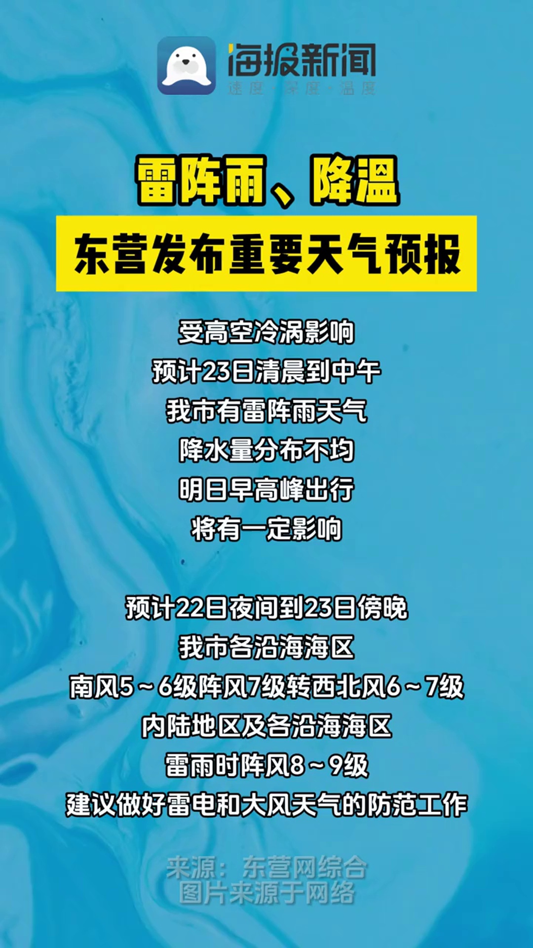 雷阵雨,降温!东营发布重要天气预报!