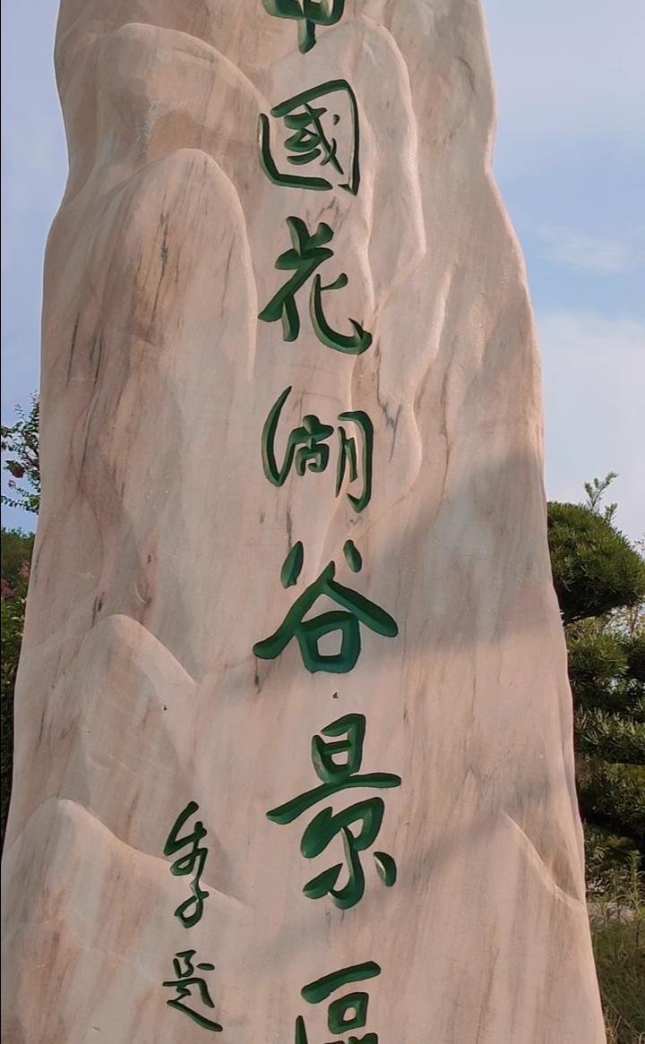 中国花湖谷景区-茶陵万樟园林-度小视