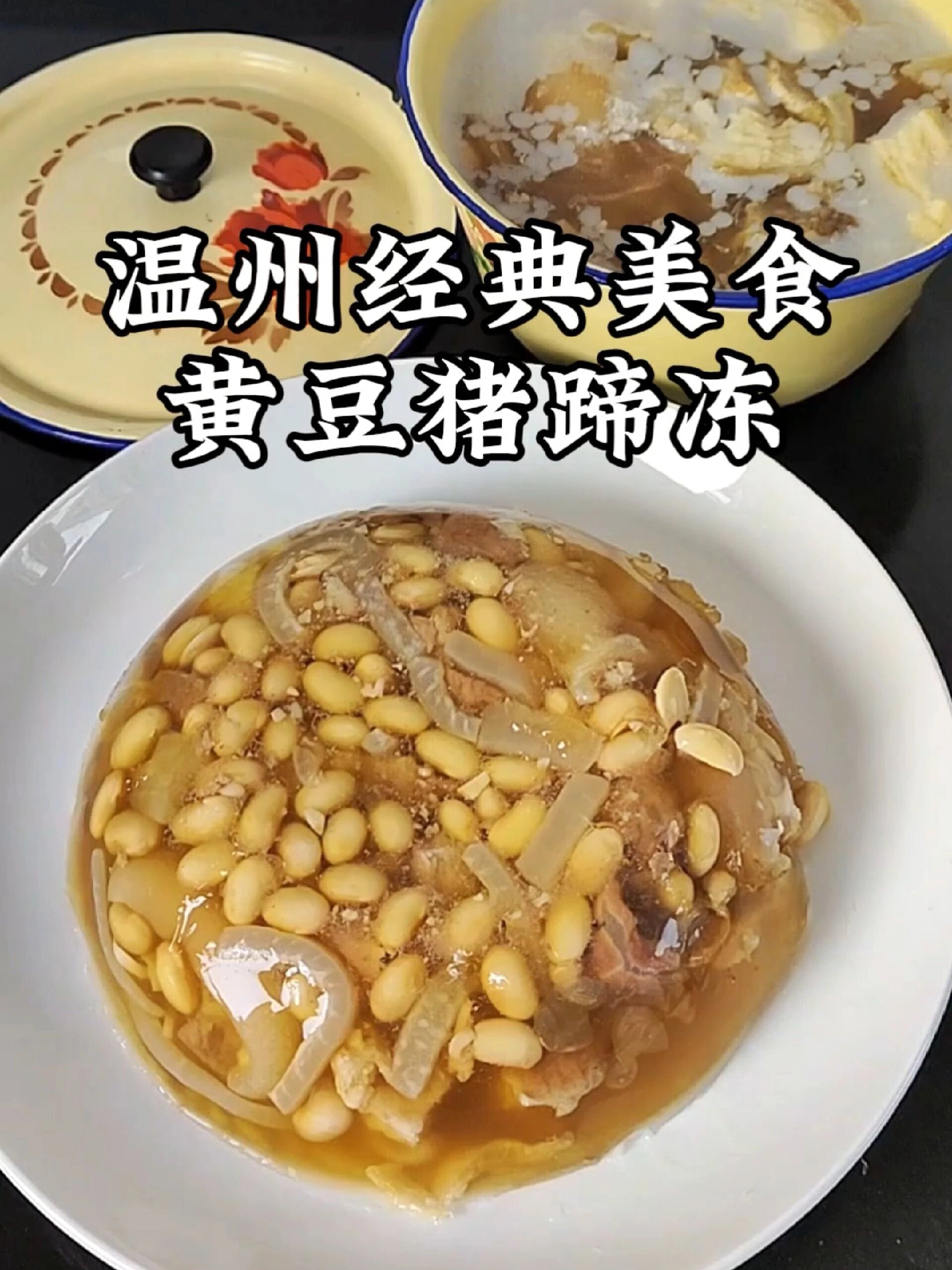 黄豆鱼鲞冻图片