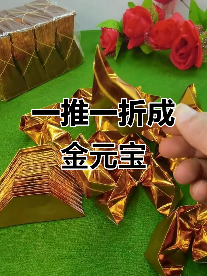 轻松折出完美金元宝,半成品设计让操作更简单