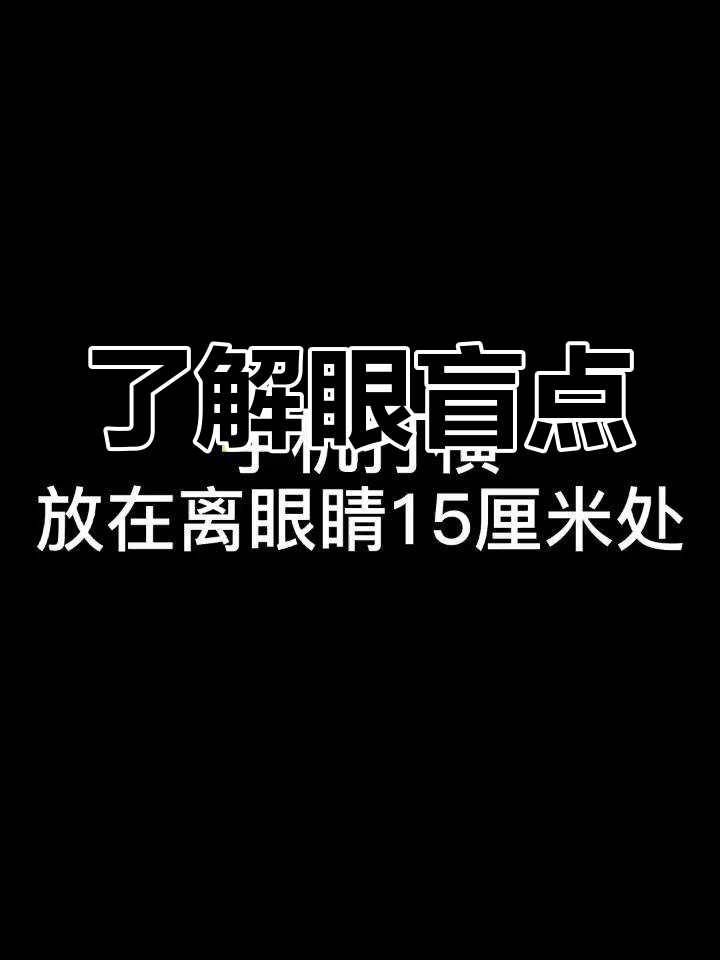 眼睛盲点图片