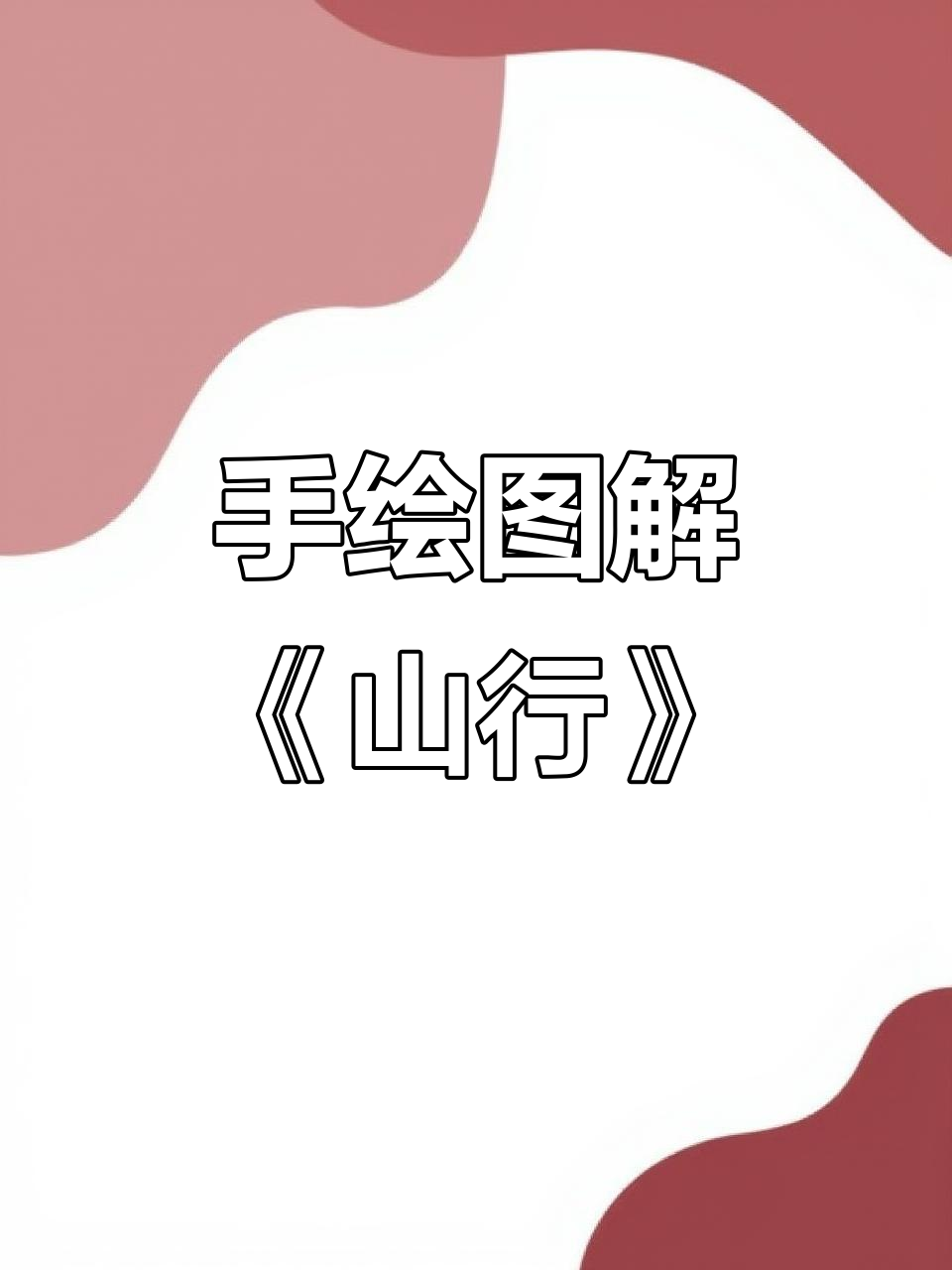 儿童手绘思维导图,带你轻松学《山行》古诗