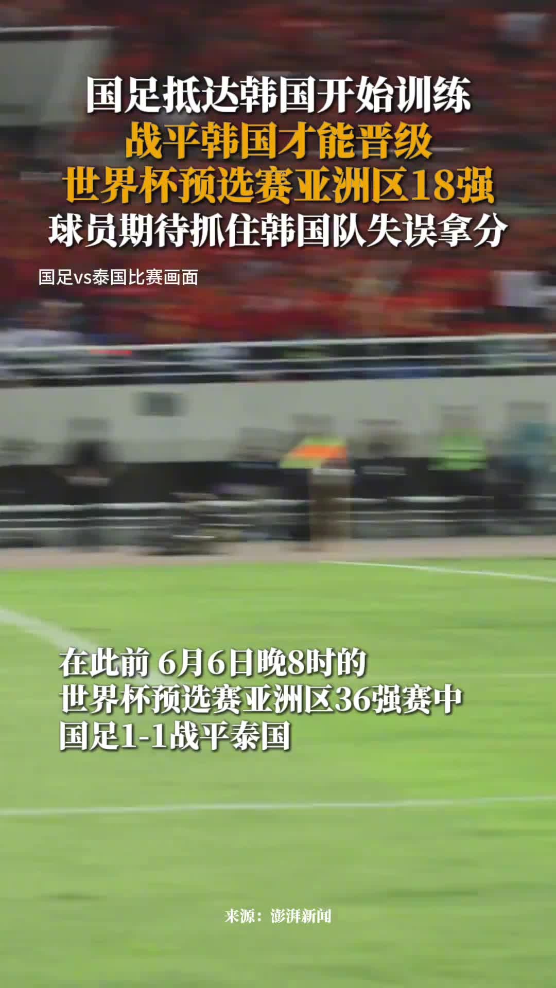 据澎湃新闻消息,当地时间6月8日下午,国足进行了抵达韩国后的首次训练