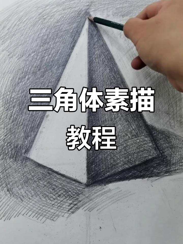 黑白素描三角体排调子技巧解析