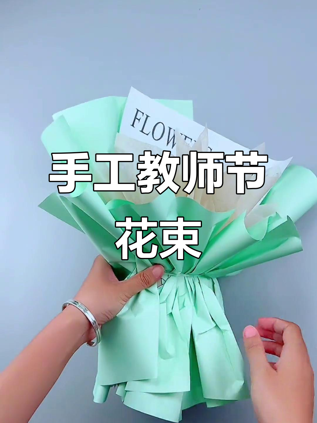 教师节小花束包装教程,简单又好看!