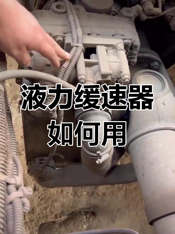 缓速器使用的正确方法