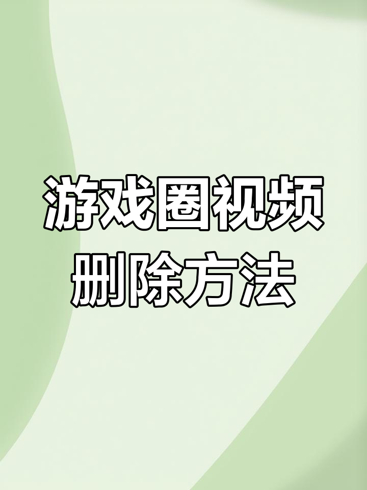 如何在微信游戏圈删除视频?教程来啦!