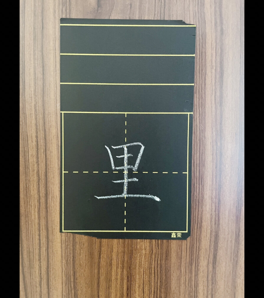 粉笔字 "里"字的笔顺你写对了吗