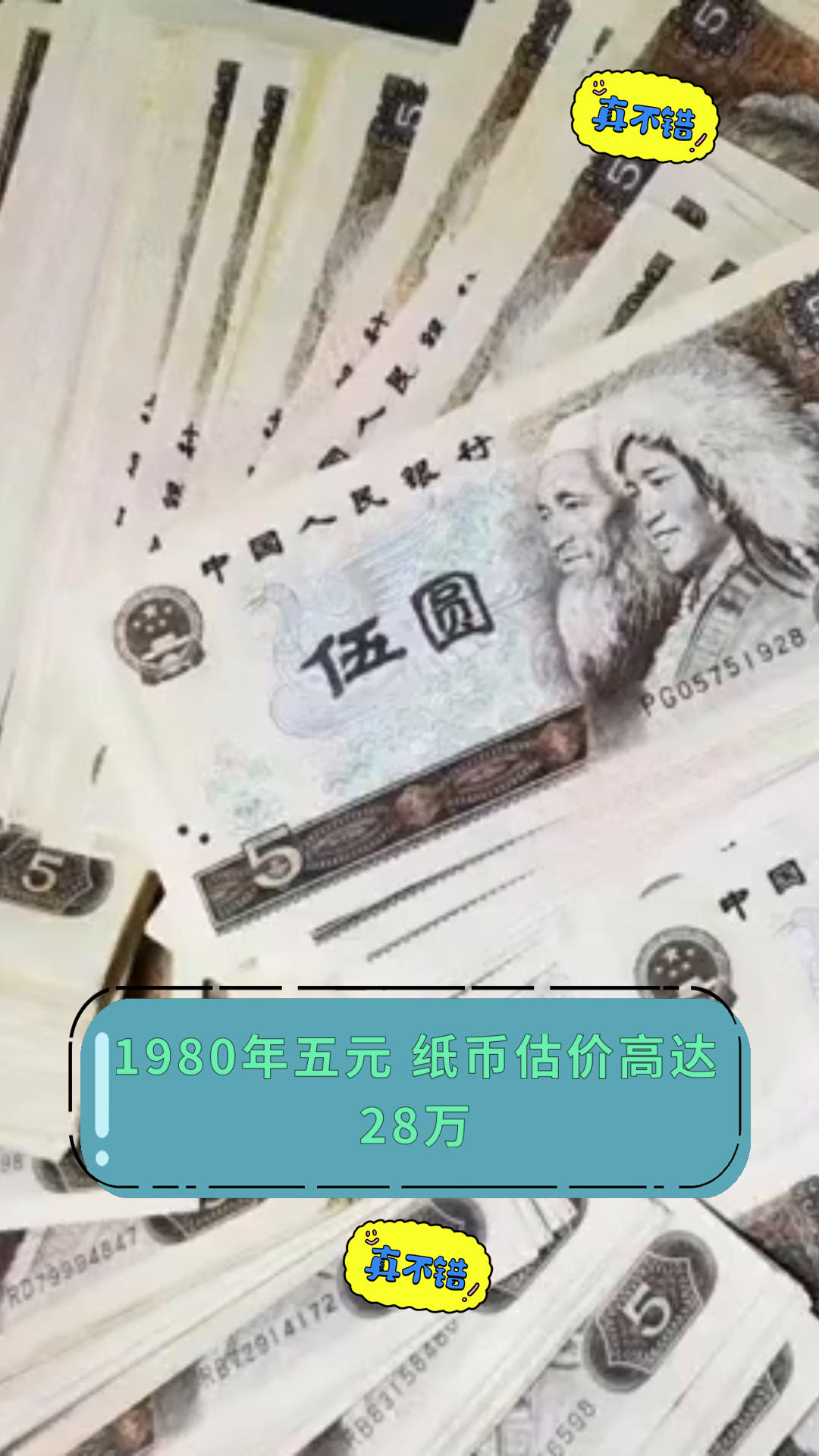 1980年5元钱回收价格表