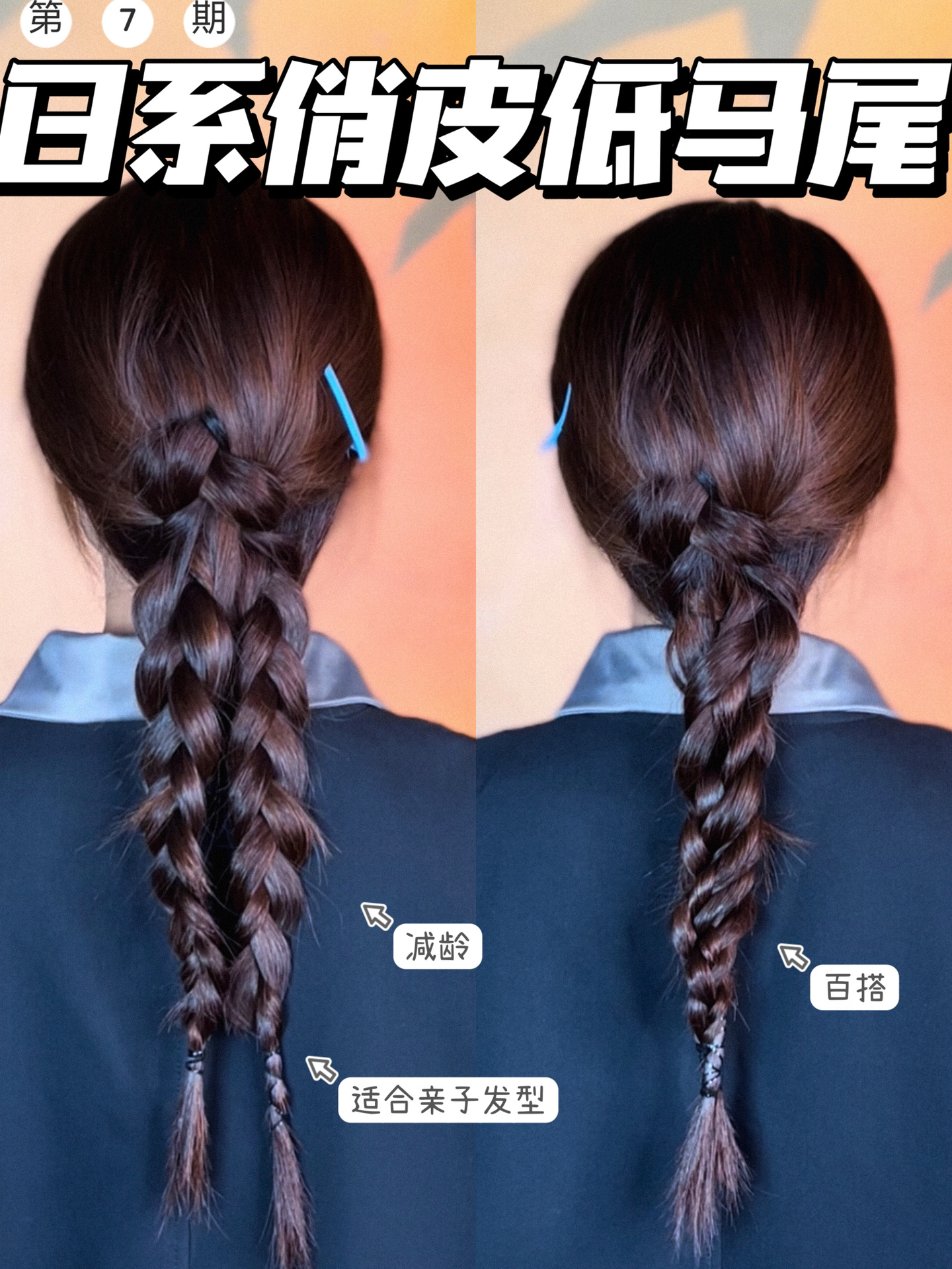 日系俏皮双马尾秒变百搭低马尾|适合日常