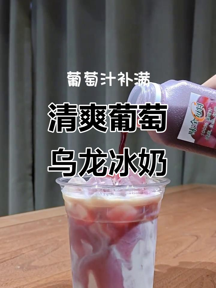 夏日清凉必备!葡萄乌龙冰奶,清新丝滑让人无法抗拒