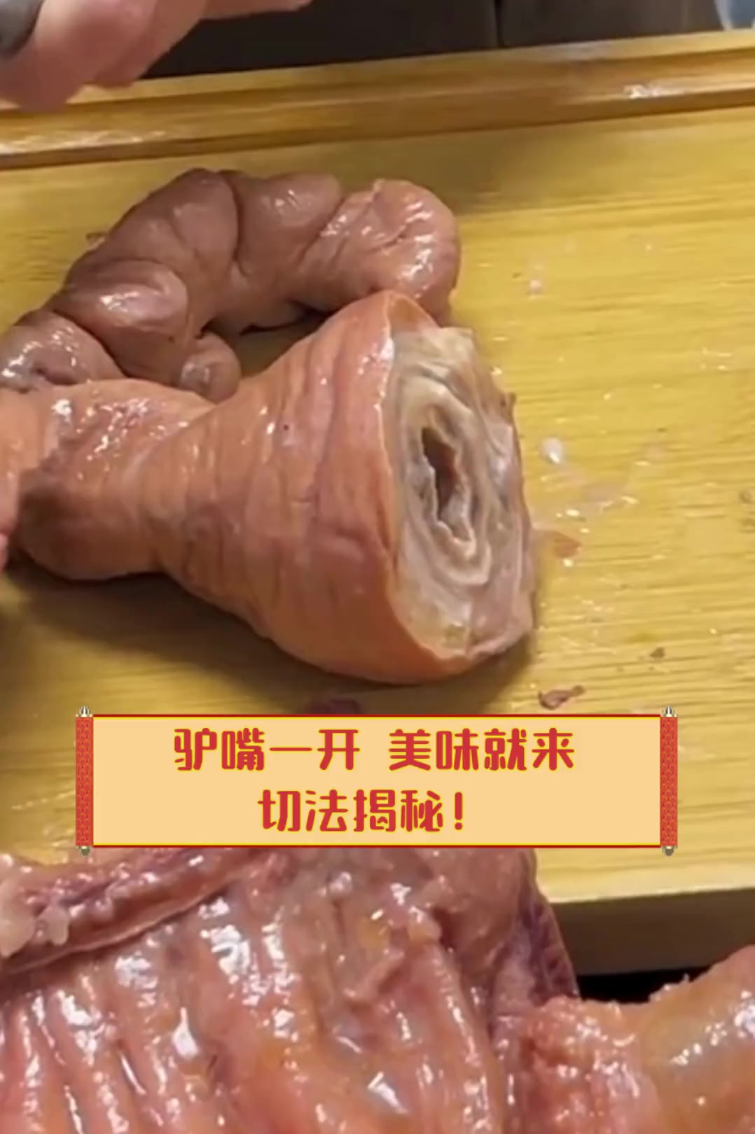 驴嘴一开,美味就来,切法揭秘!