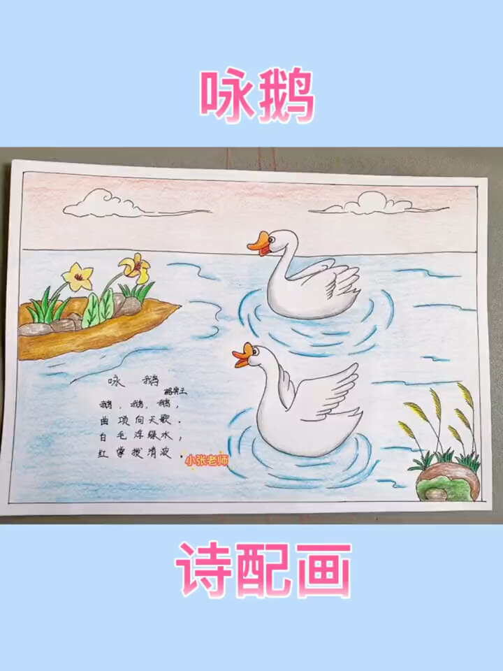 咏鹅古诗配画 一等奖图片