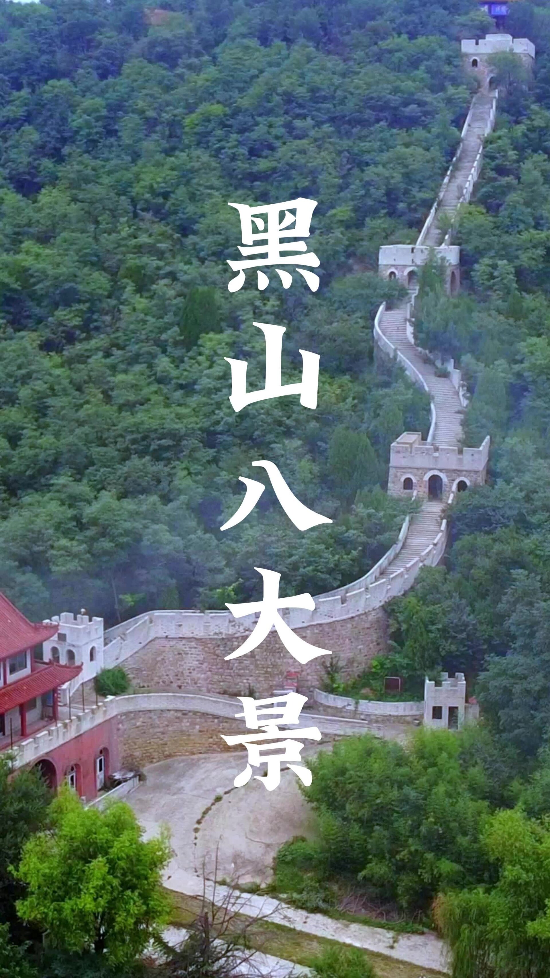 辽宁黑山旅游景点介绍图片