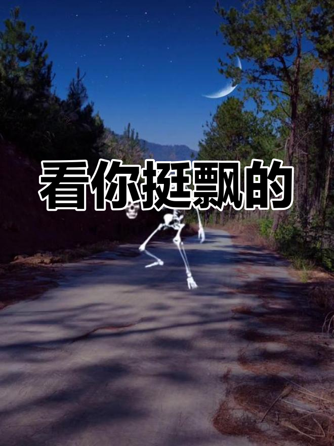 你最近是不是有点飘?