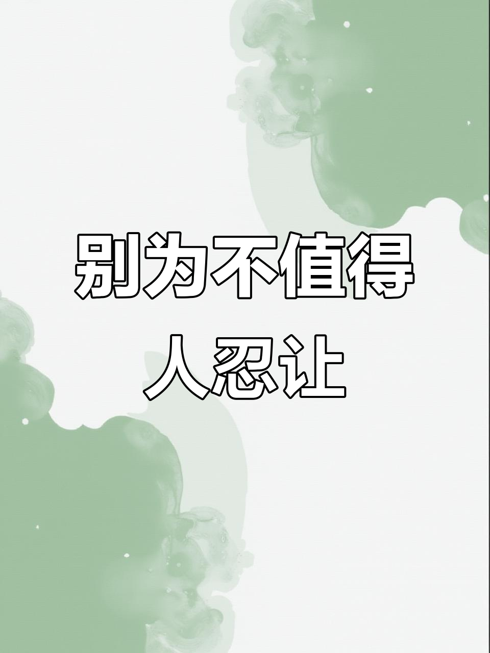 不要轻易原谅伤害你的人,忍让只会让他们得寸进尺
