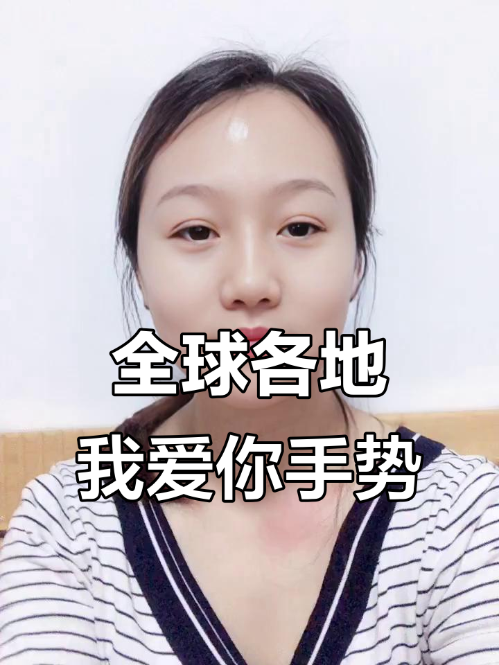 世界各国"我爱你"手语大揭秘,看看哪个最有趣!