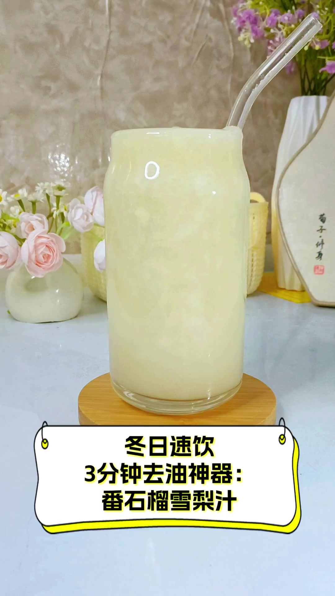 冬日速饮,3分钟去油神器:番石榴雪梨汁