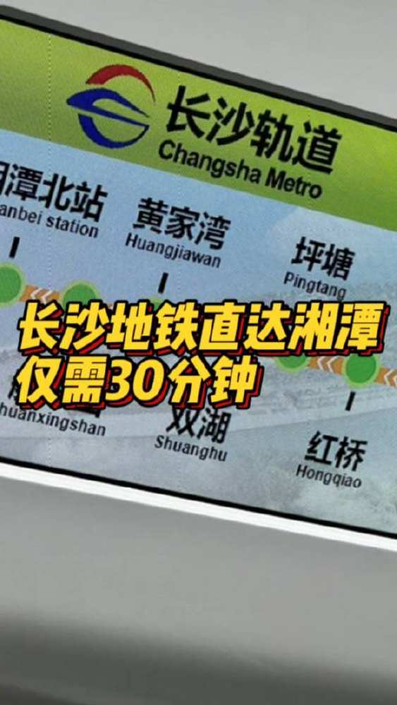 「仅需30分钟!今起长沙地铁直达湘潭」10月14日上午,长株潭城际轨道交通西环线一期工程通车试运行.该工程与长沙地铁3号线贯通,再过不久长沙市民...