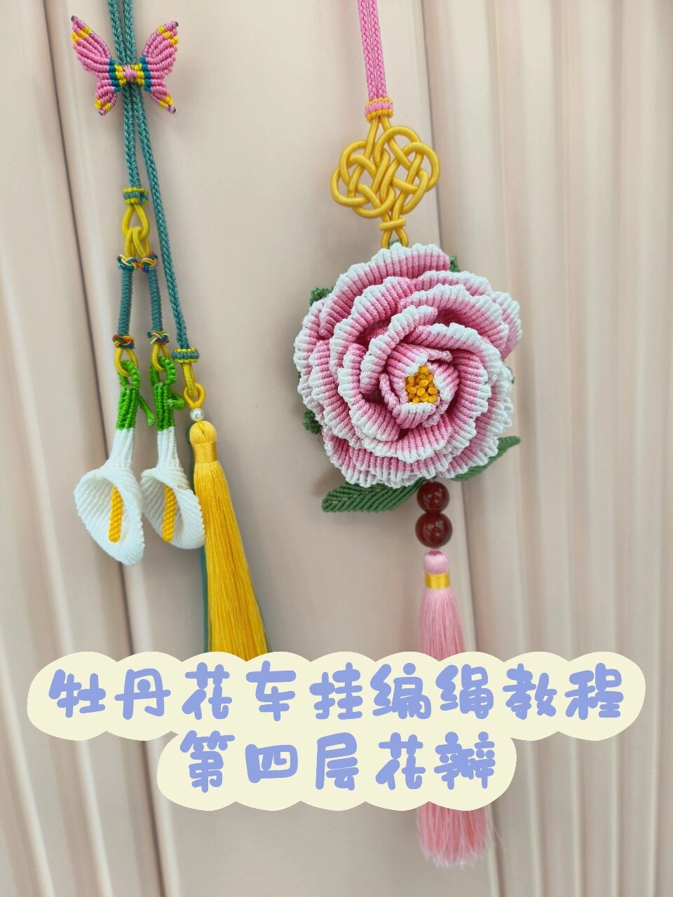 牡丹花车挂编绳教程