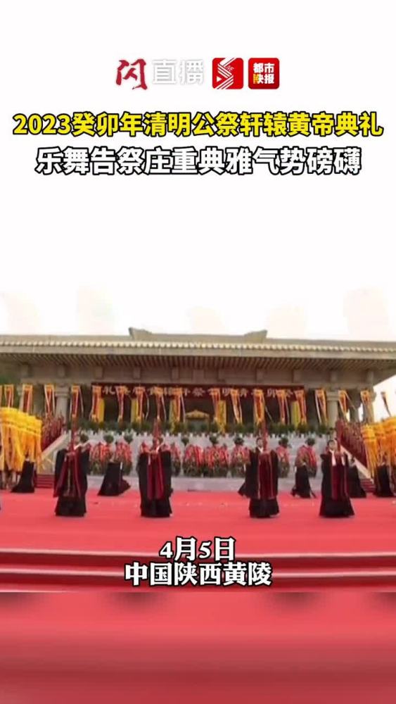 乐舞告祭庄重典雅气势磅礴!2023癸卯年清明公祭轩辕黄帝典礼,文化,文化习俗,好看视频