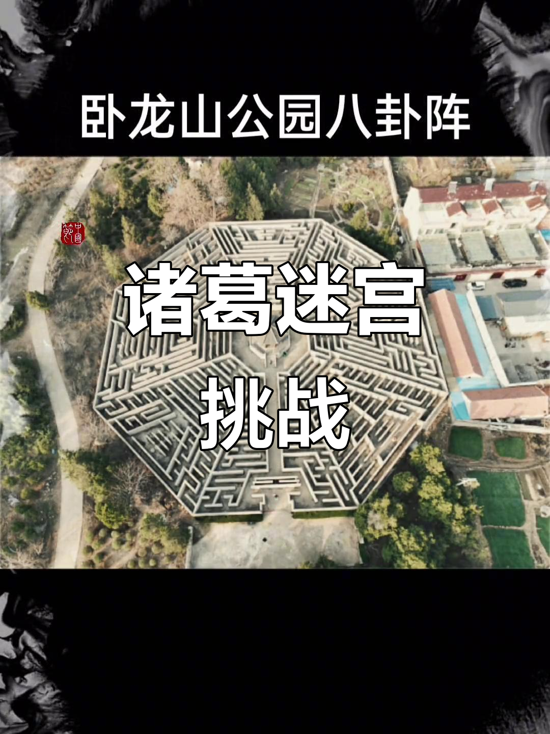 诸葛亮八卦阵,进易出难,挑战一下试试!