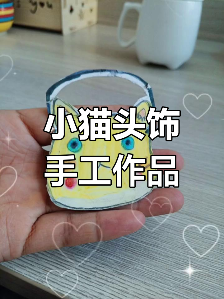 孩子们手工制作的小猫头饰,超萌可爱