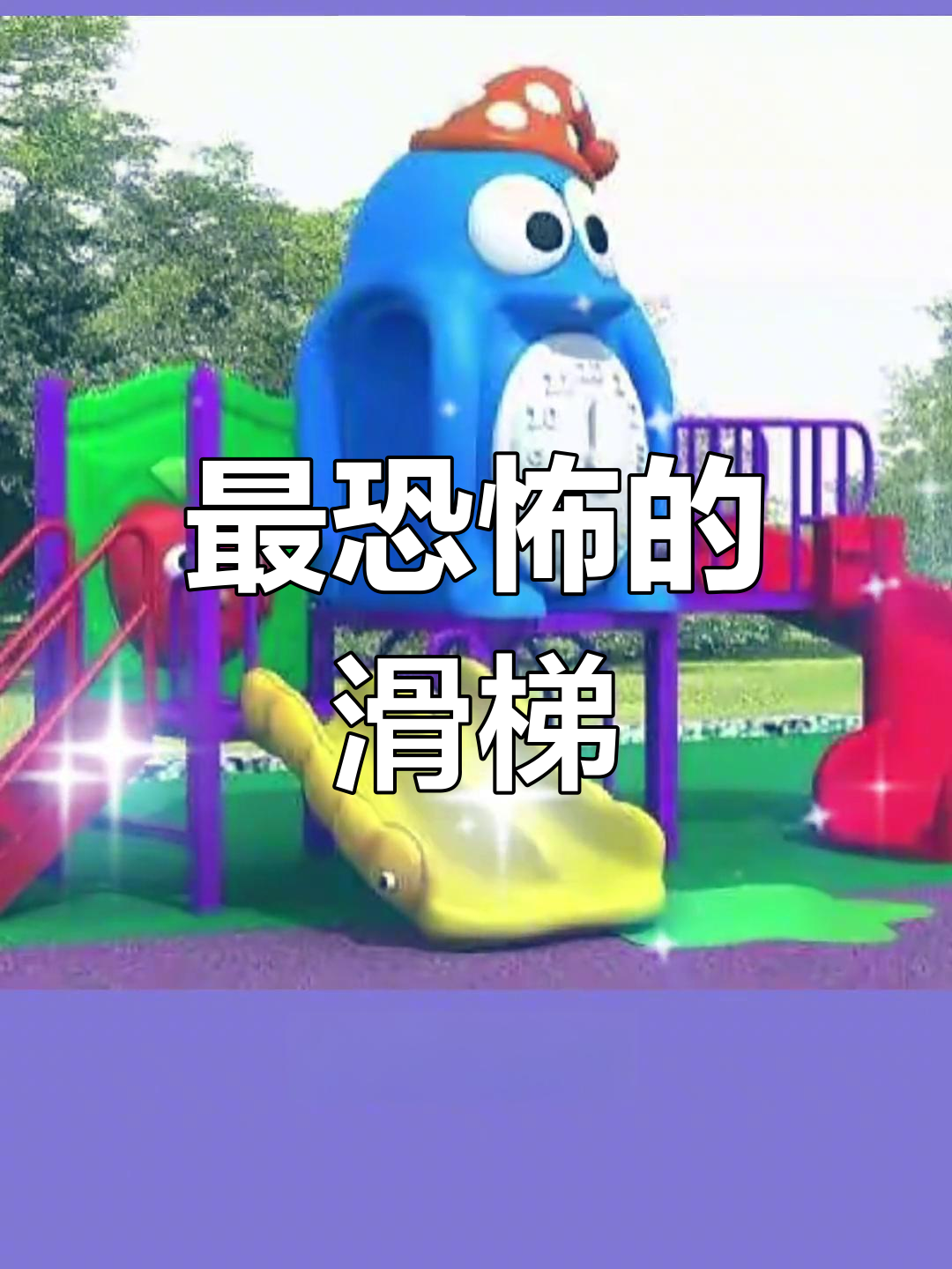 史上最恐怖滑梯,奥特曼都吓哭了!你敢挑战吗?