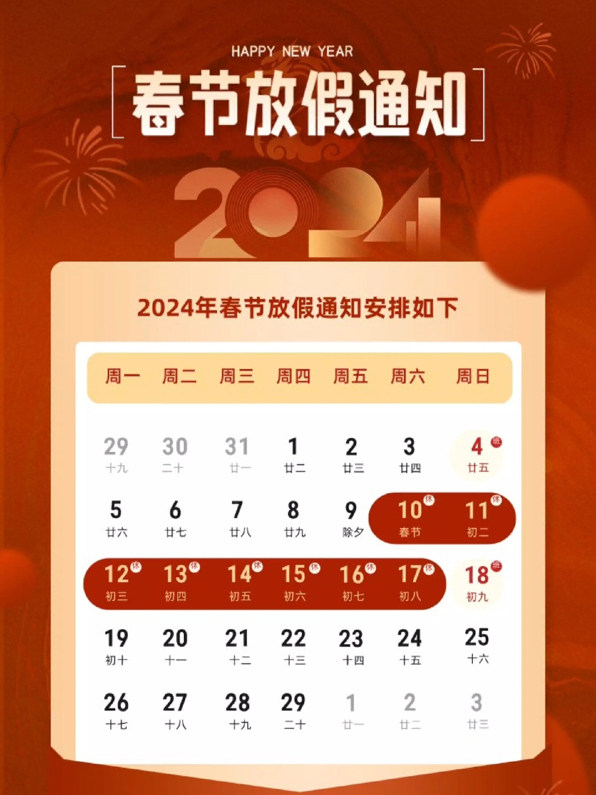 2024新年放假安排春节放假通知海报图片