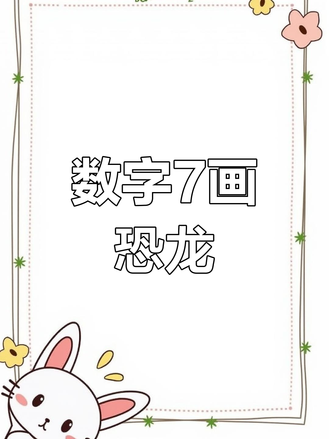 用数字7画可爱恐龙,简单又好玩