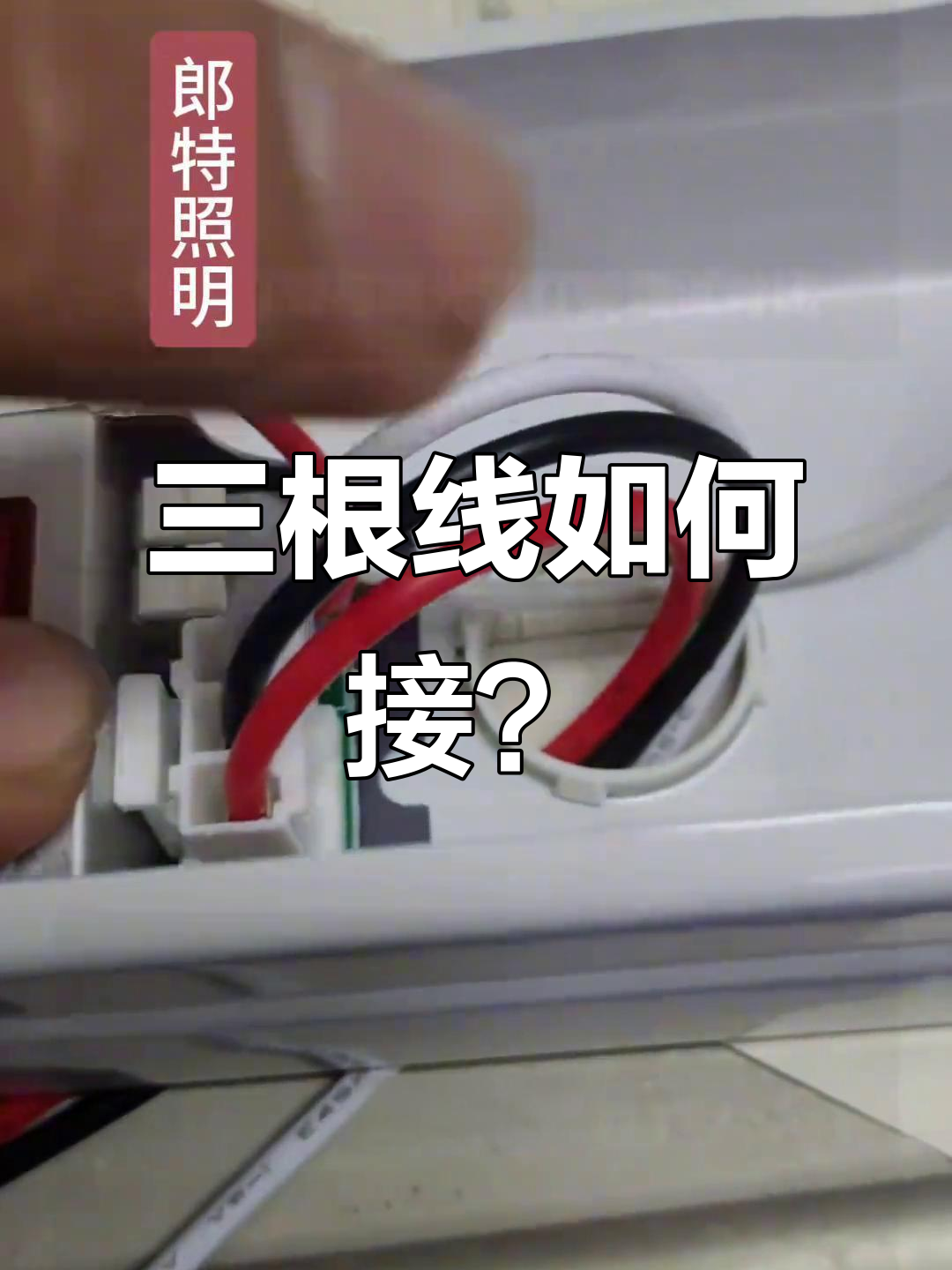 消防应急灯三根线接线指南,快速上手!