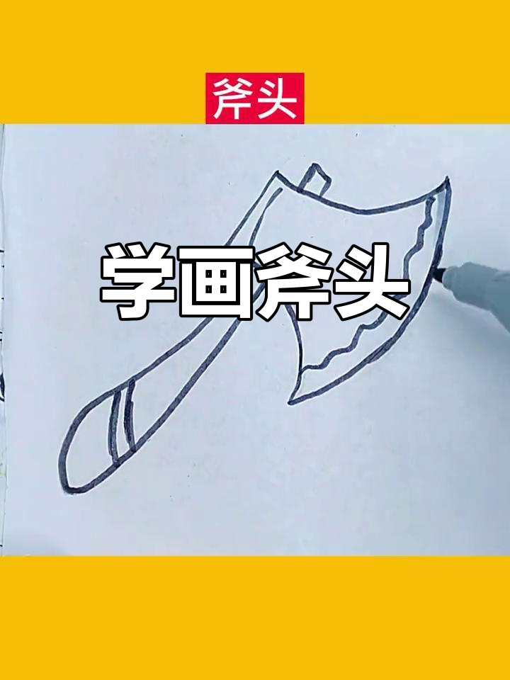 斧头简笔画教程,轻松学会复仇风格