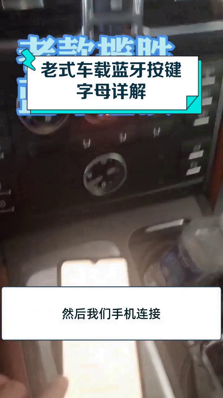 老式车载蓝牙按键字母详解