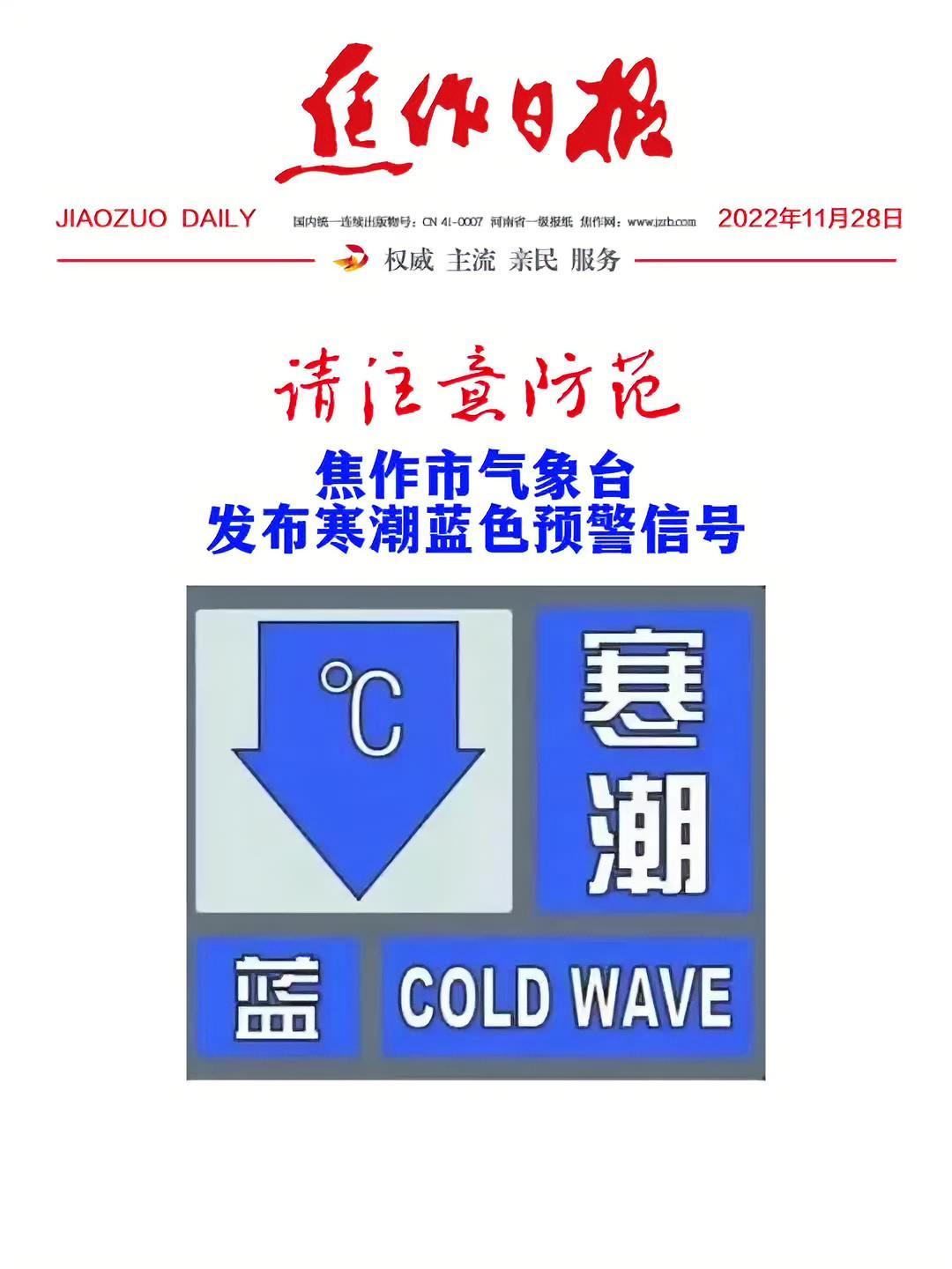 「请注意防范 焦作市气象台发布寒潮蓝色预警信号」来源:焦作市气象台