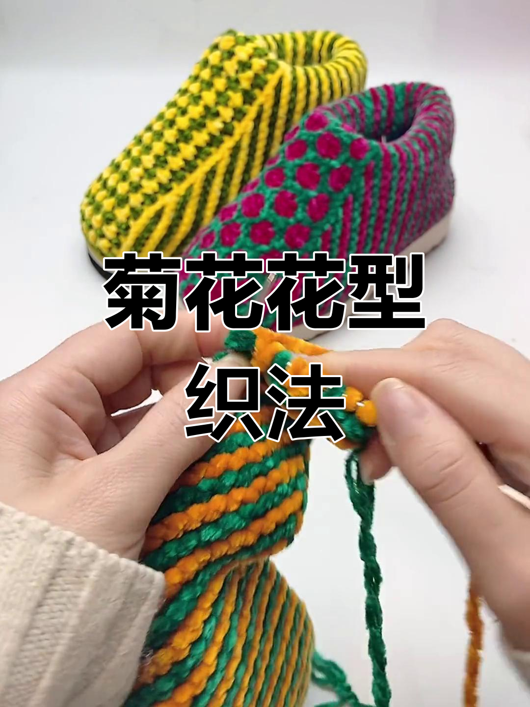富贵菊花鞋面编织教程