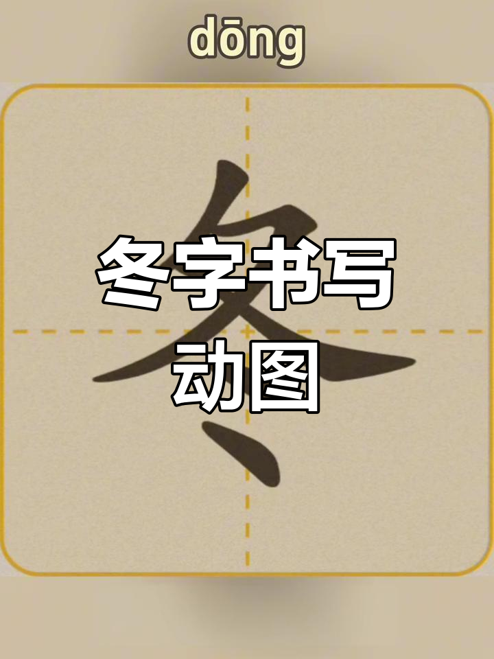 冬字书写动画,让一年级孩子轻松掌握笔画顺序