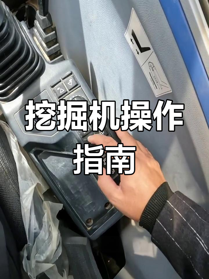 挖掘机按键功能详解