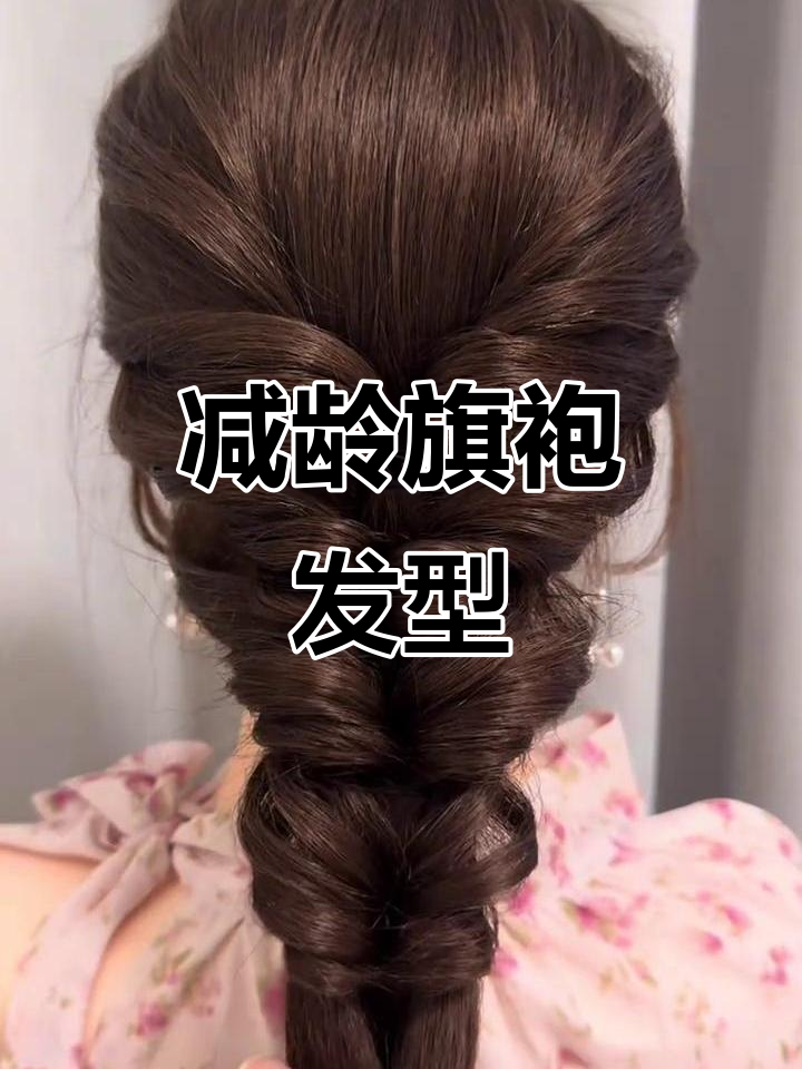 旗袍盘发,减龄必备,婚礼宴会首选发型