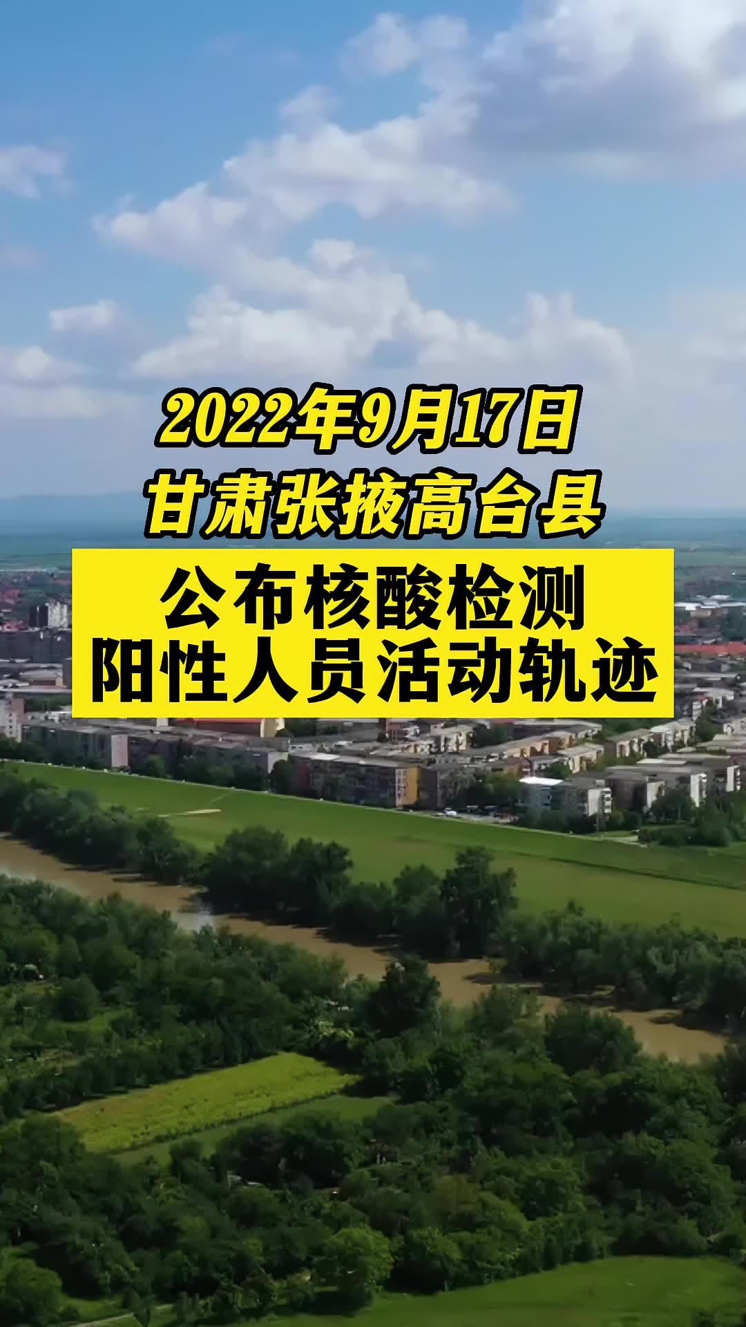 甘肃张掖高台县公布核酸检测阳性人员活动轨迹 关注本土疫情 疫情