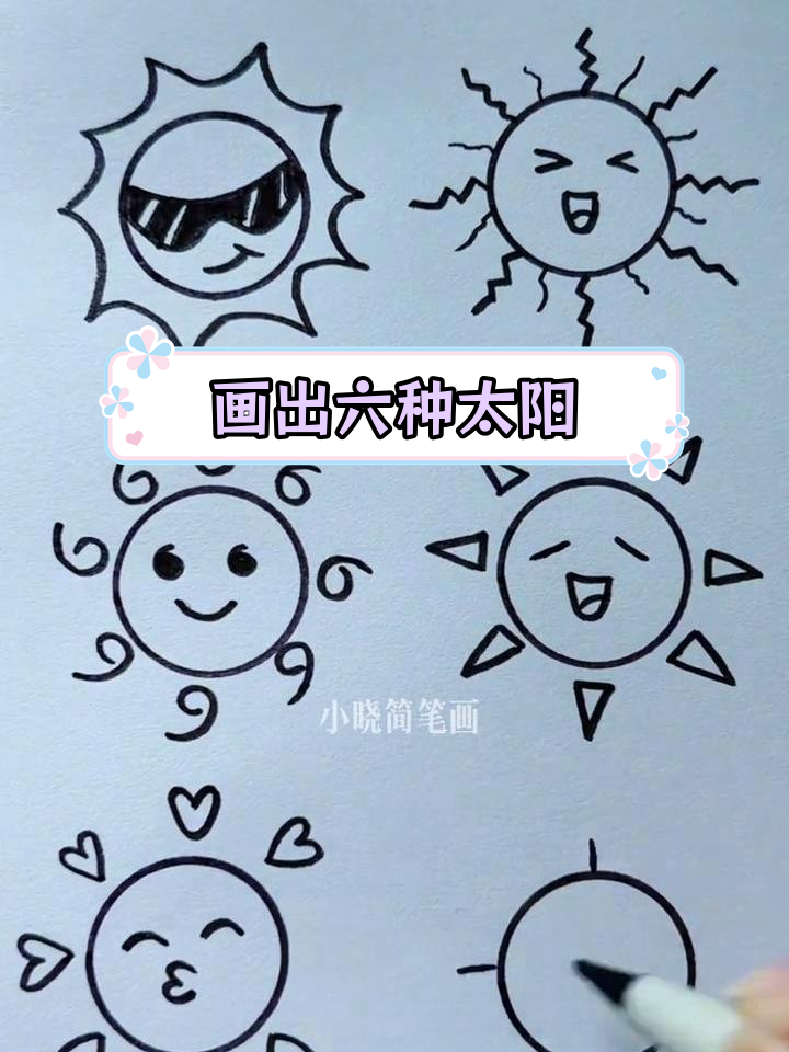 太阳的画法 正确图片