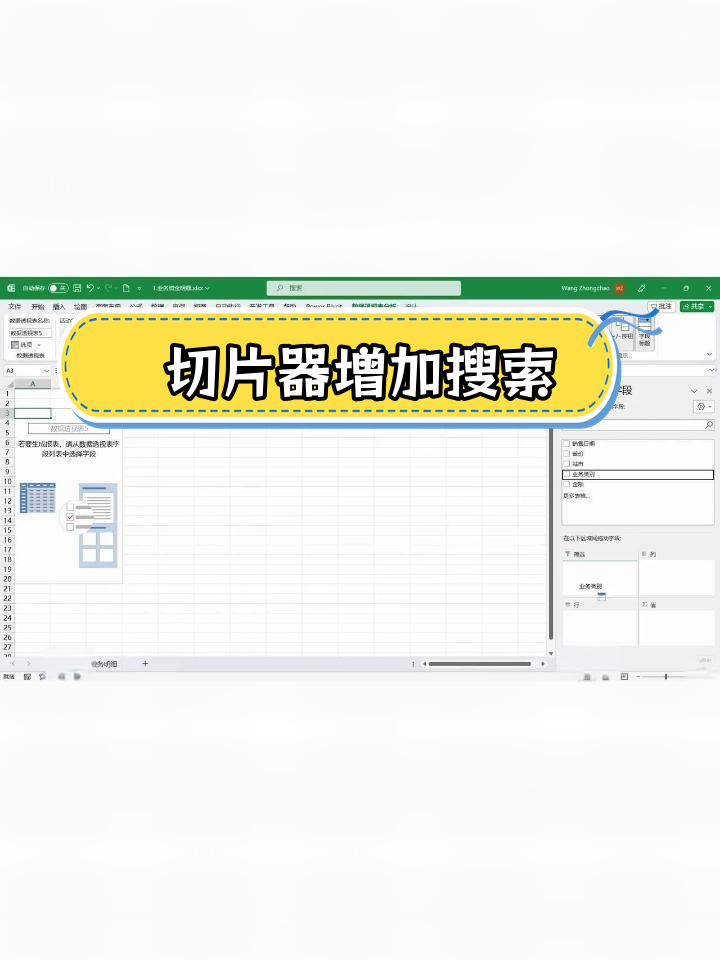 excel透视表切片器搜索功能提升