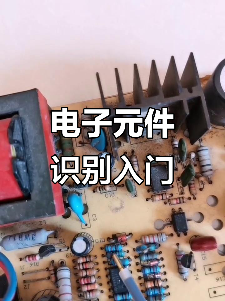 电动车充电器电路板上的电子元件详解