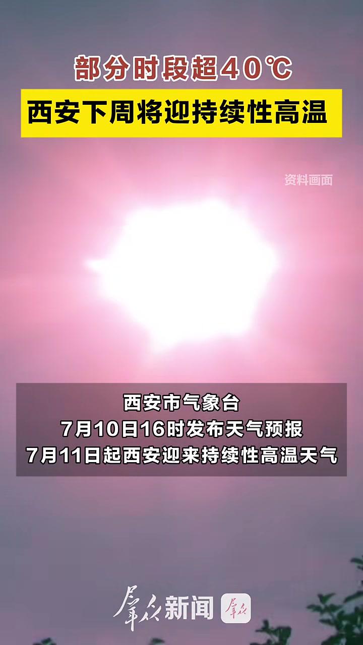 7月11日起西安迎来持续性 高温天气,11日至13日最高气温将升至36