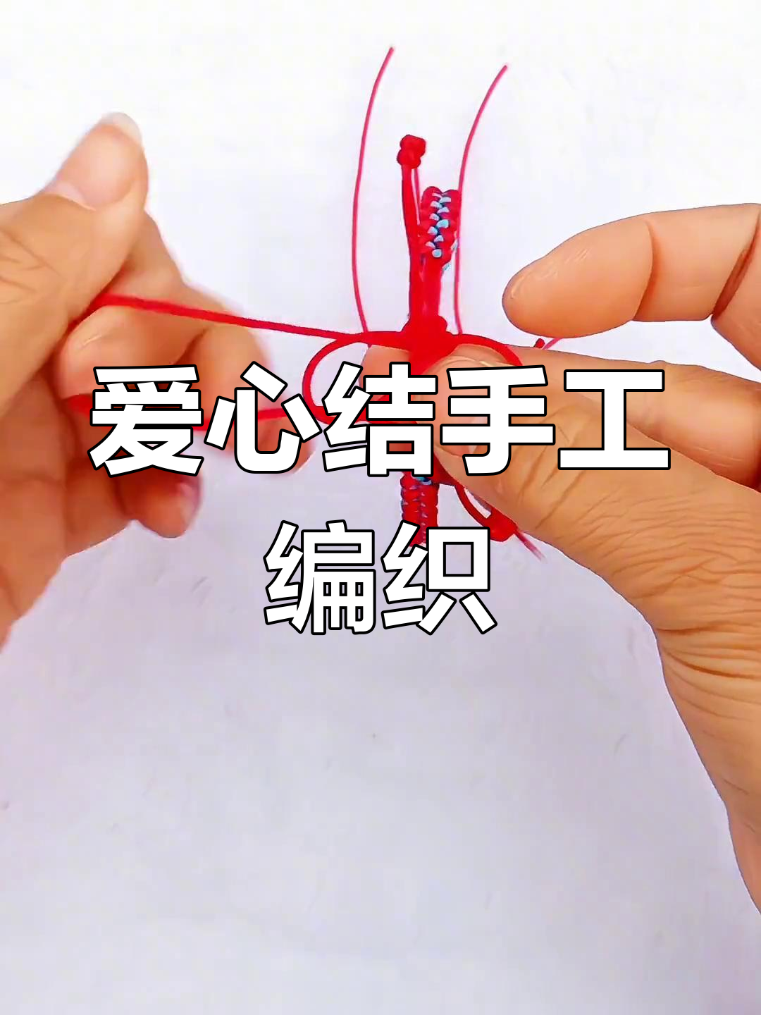 简单爱心结编织教程