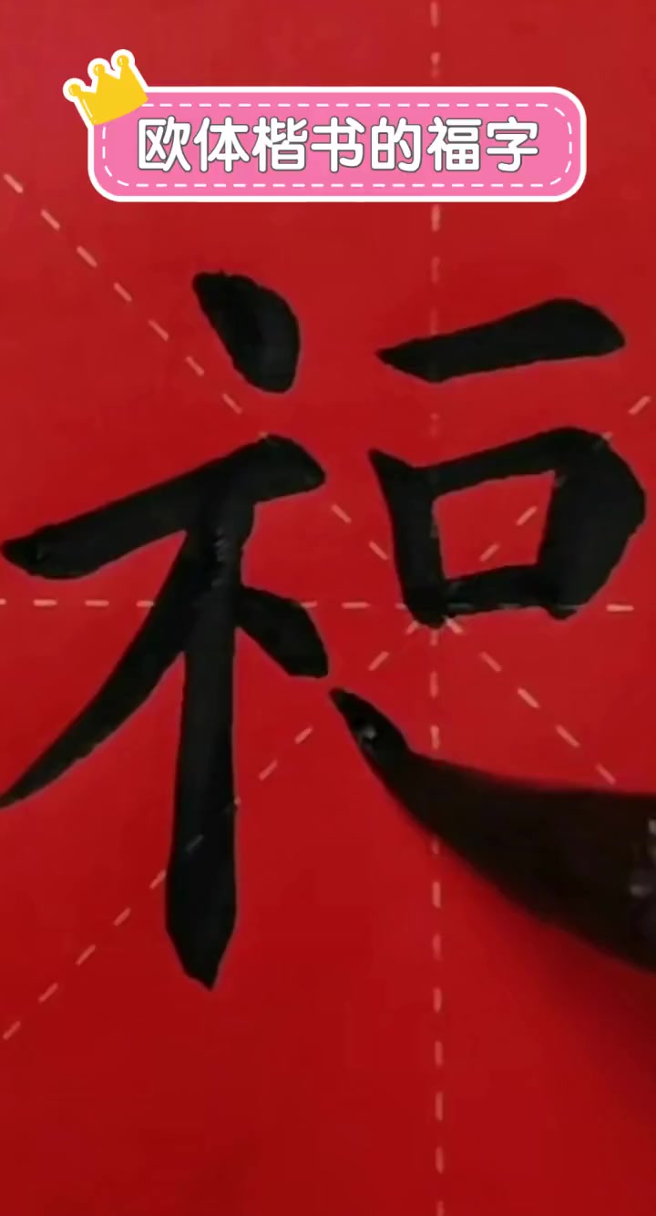 欧体楷书的福字