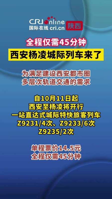 5元,全程仅需45分钟.西安杨凌城际列车来了 交通出行-度小视
