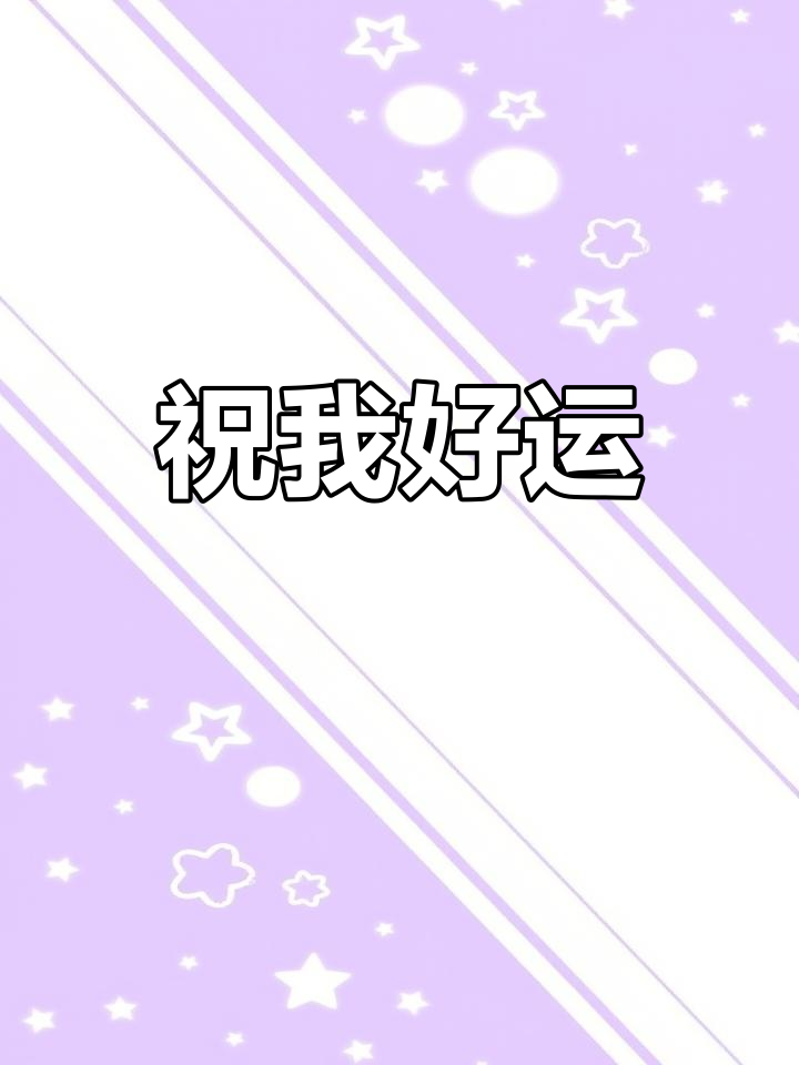 祝我一切顺利,好运连连!